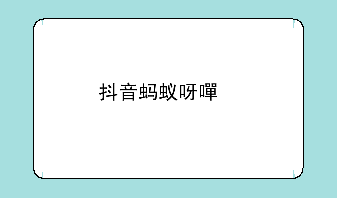 抖音蚂蚁呀嘿特效怎么做