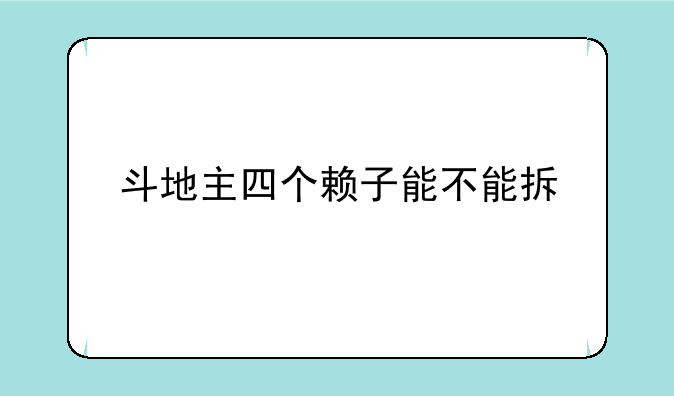 斗地主四个赖子能不能拆