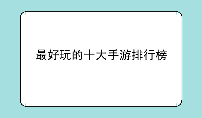 最好玩的十大手游排行榜