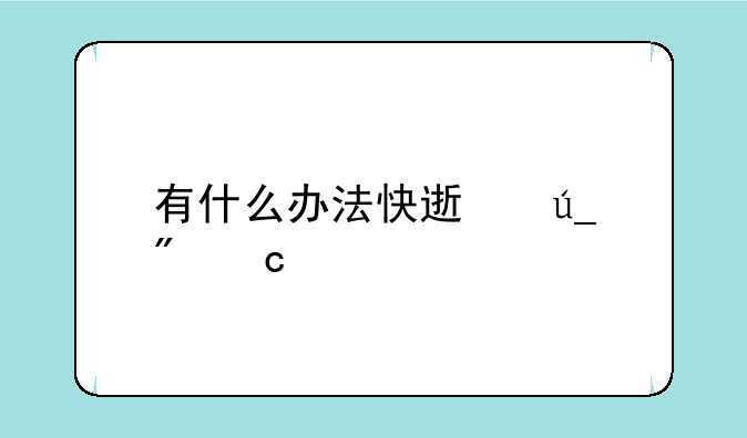 有什么办法快速得到高迁
