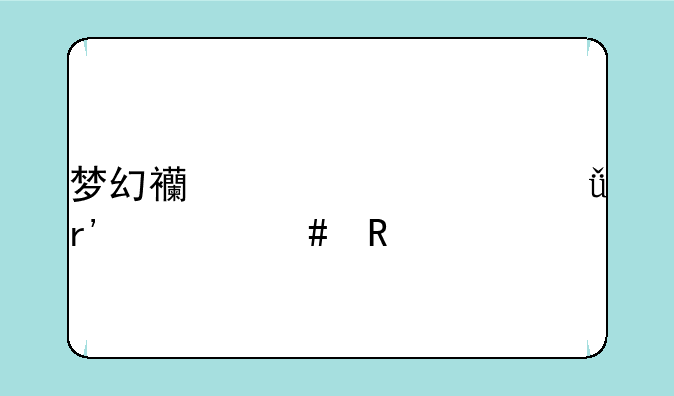 梦幻西游工具箱有什么用