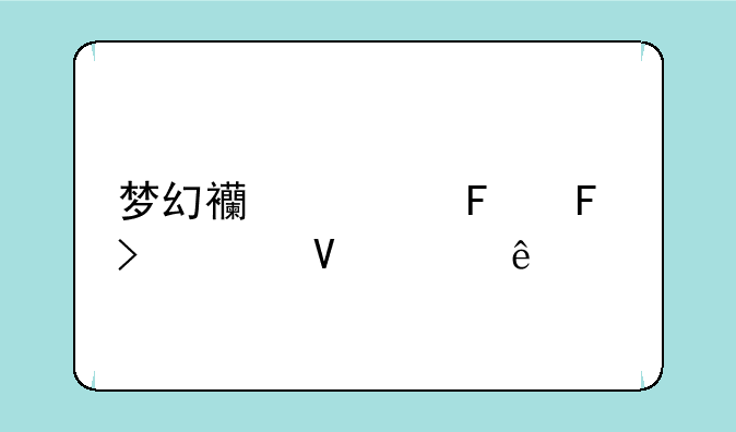 梦幻西游摆摊号为啥144级