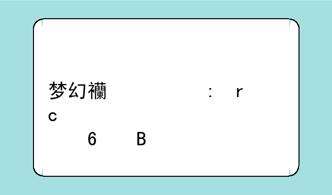 梦幻西游现在还要点卡吗