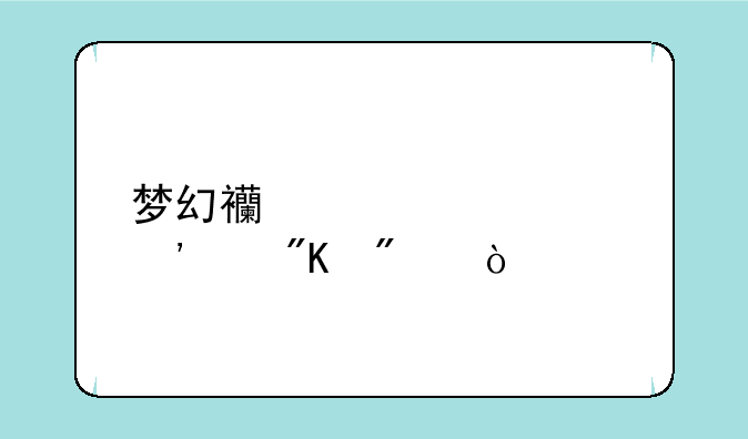梦幻西游装备等级划分？