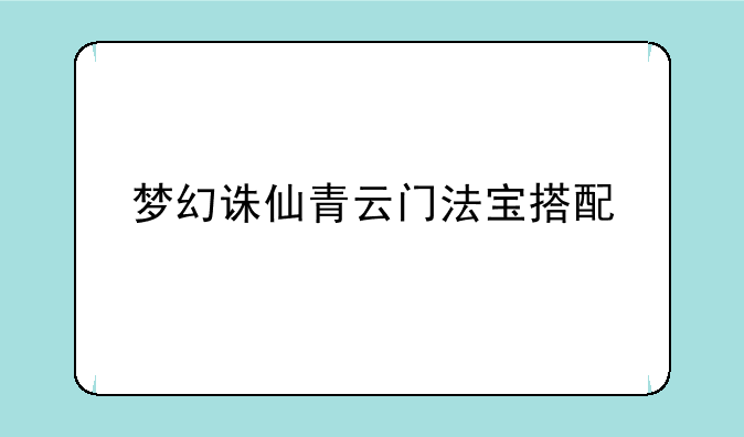 <b>梦幻诛仙青云门法宝搭配</b>