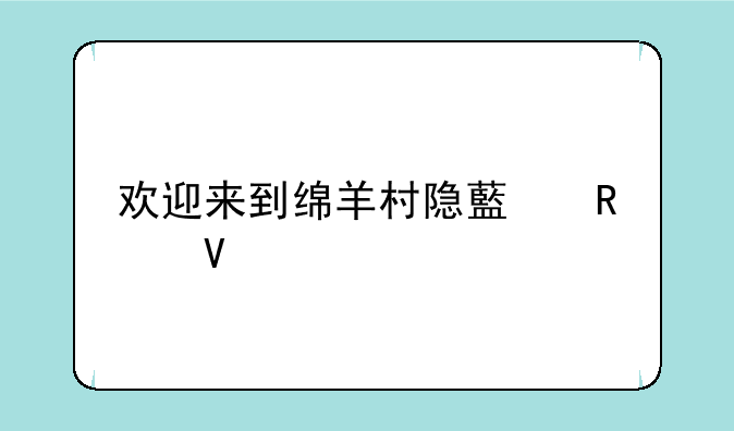 欢迎来到绵羊村隐藏攻略