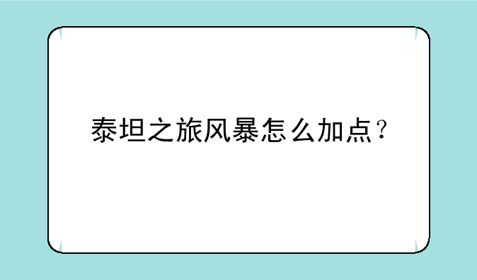 泰坦之旅风暴怎么加点？