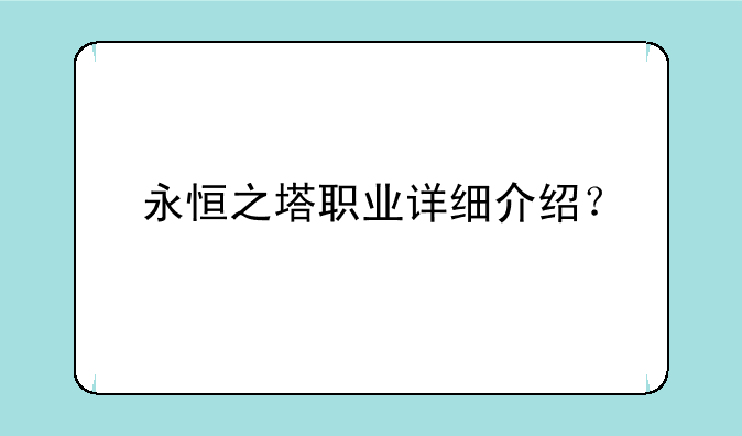 永恒之塔职业详细介绍？