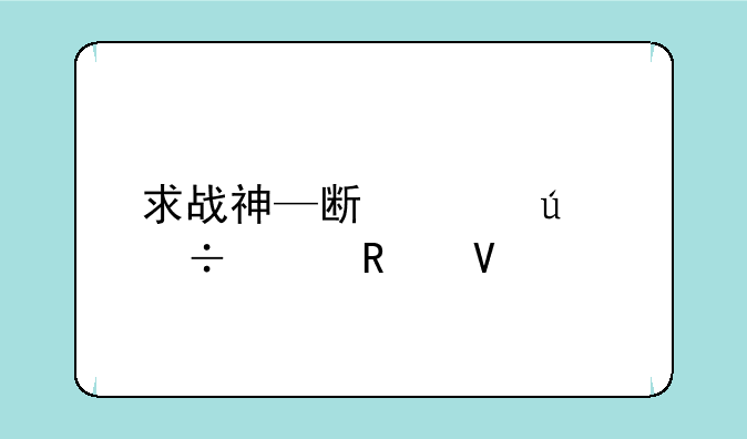 求战神—斯巴达幽灵攻略