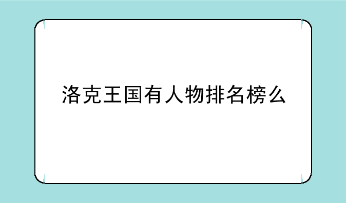 洛克王国有人物排名榜么