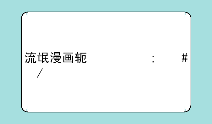 流氓漫画软件怎么下载app