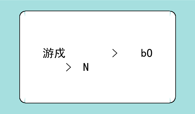 游戏账号交易平台哪个好