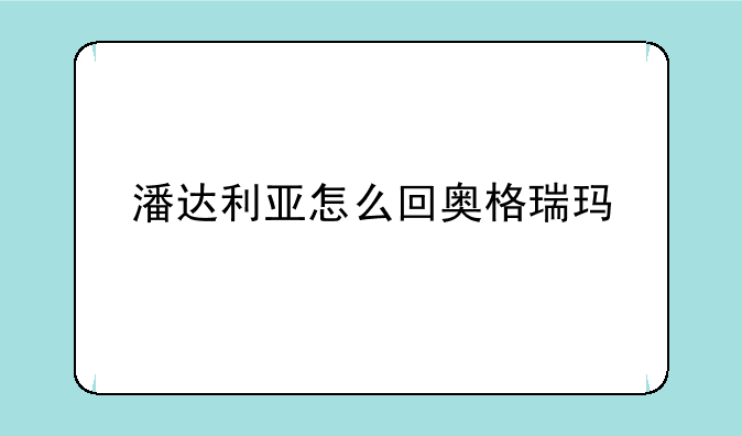 潘达利亚怎么回奥格瑞玛