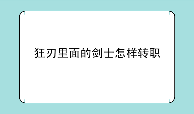 狂刃里面的剑士怎样转职