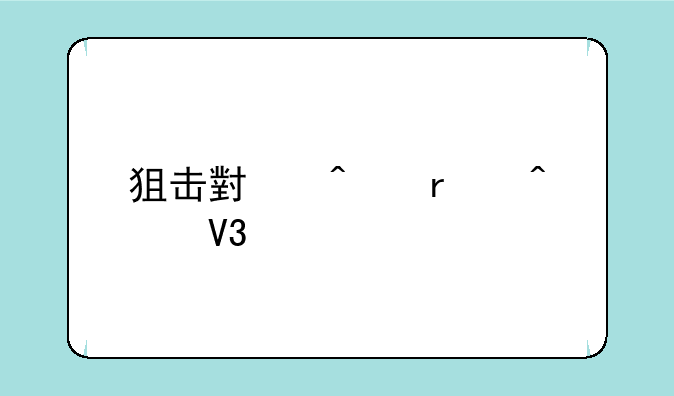 狙击小日本无敌版的介绍
