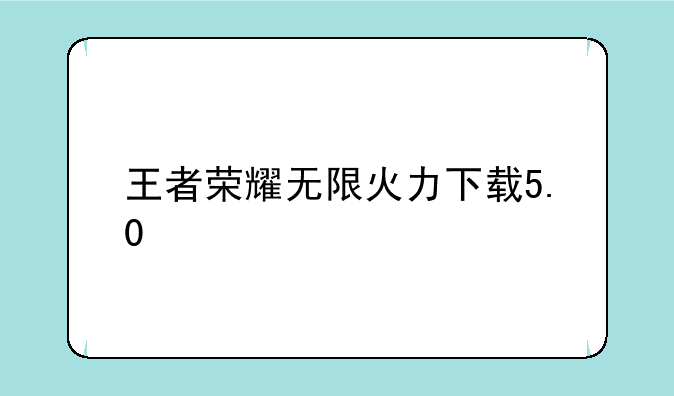 王者荣耀无限火力下载5.0