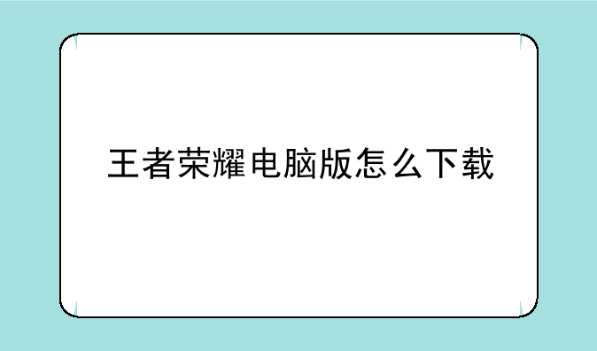 王者荣耀电脑版怎么下载