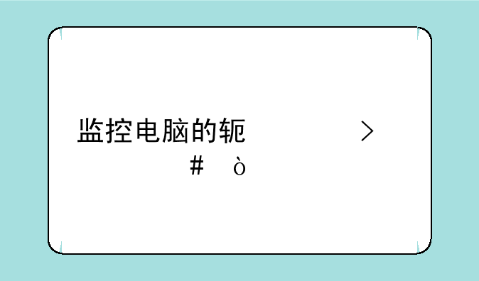监控电脑的软件叫什么？