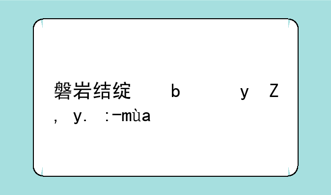 磐岩结绿是跟谁一起出的—万叶3.6会复刻吗