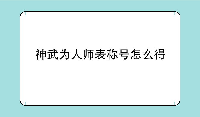 神武为人师表称号怎么得