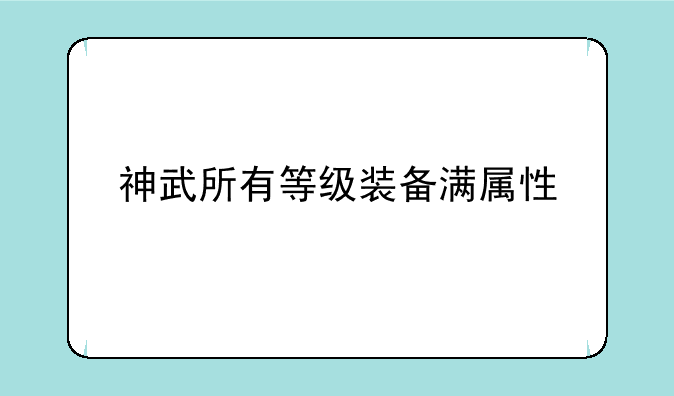 神武所有等级装备满属性