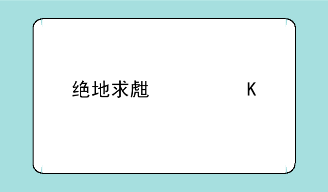 绝地求生女角色没有衣服