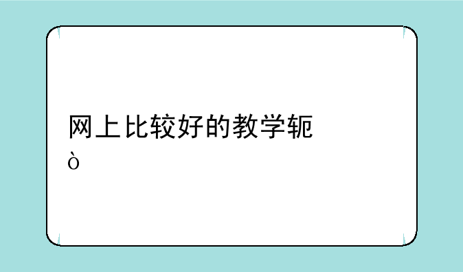 网上比较好的教学软件？