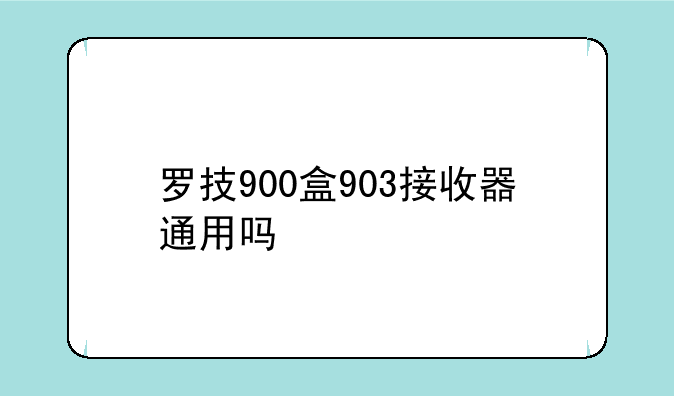 罗技900盒903接收器通用吗