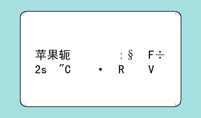 苹果软件玩命猜成语攻略