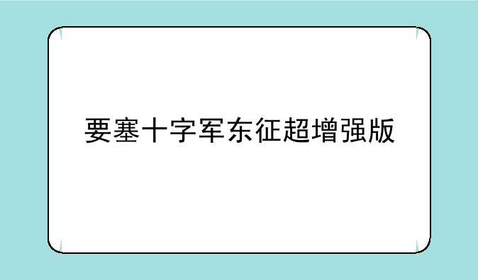 要塞十字军东征超增强版