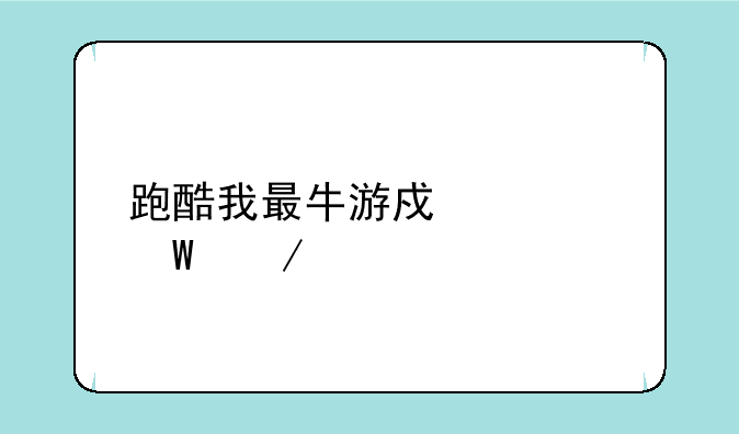 跑酷我最牛游戏如何下载