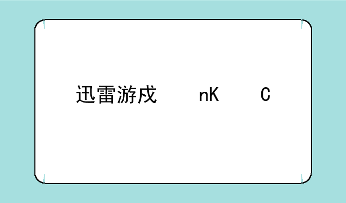 迅雷游戏盒子手机能用吗