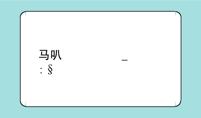 马可波罗潮玩牛仔多少钱