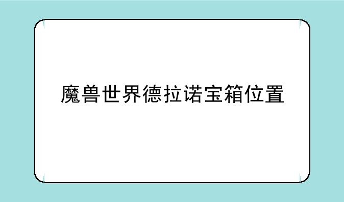 魔兽世界德拉诺宝箱位置