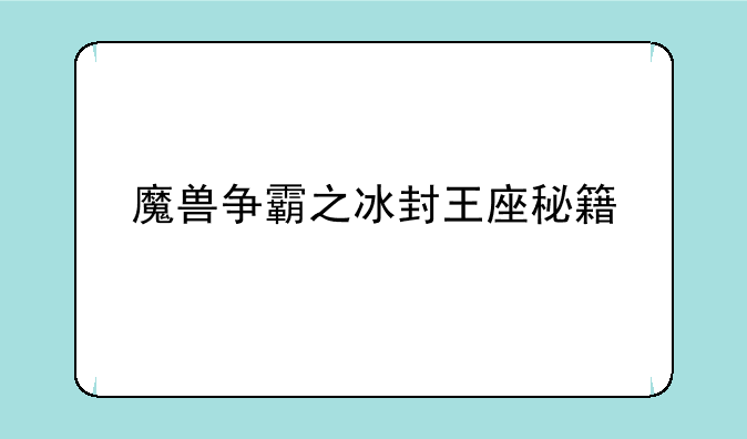魔兽争霸之冰封王座秘籍