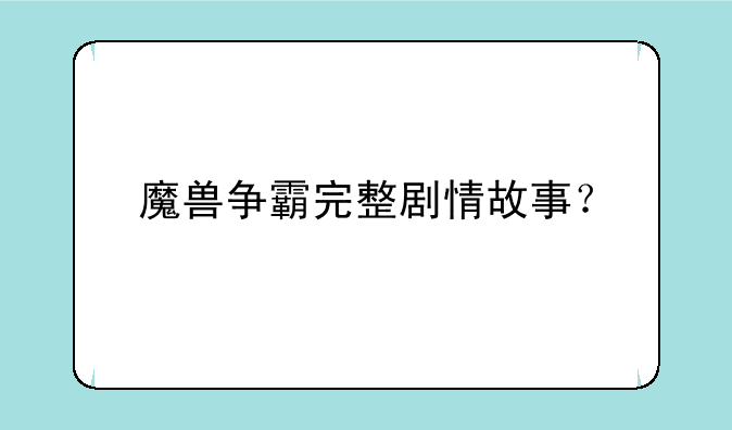 魔兽争霸完整剧情故事？