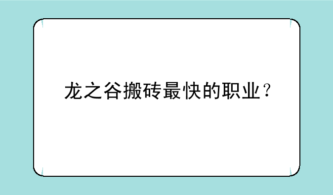 龙之谷搬砖最快的职业？