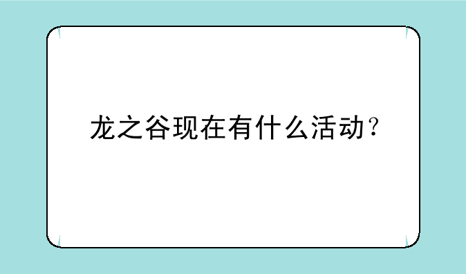 龙之谷现在有什么活动？