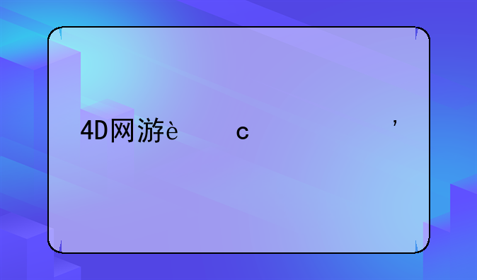 4D网游还要等几年才出得来