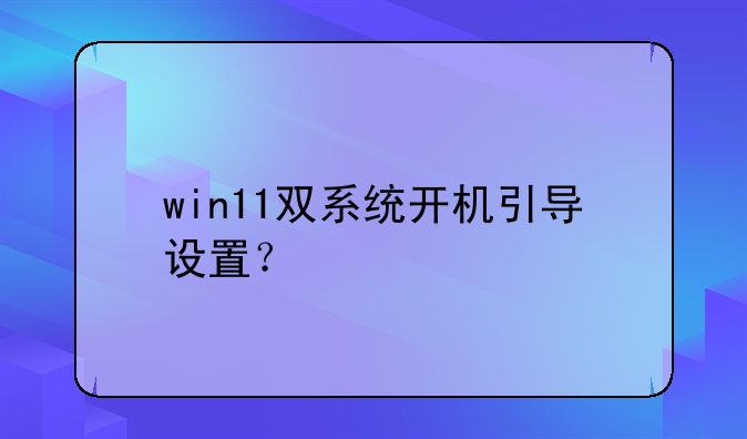 win11双系统开机引导设置？