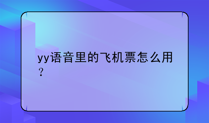 yy语音里的飞机票怎么用？