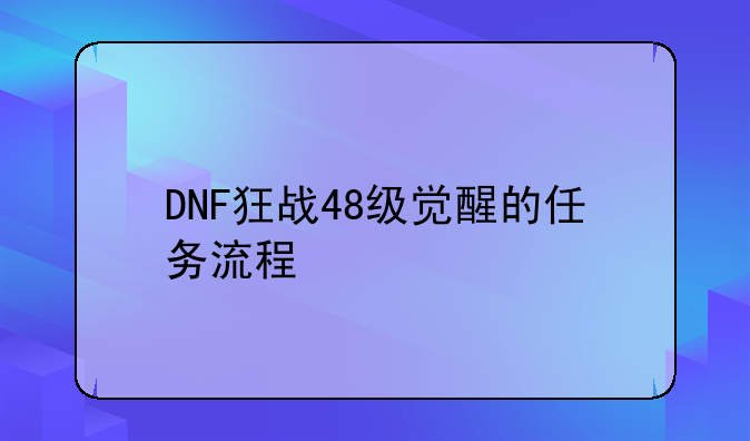 DNF狂战48级觉醒的任务流程