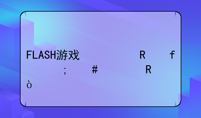 FLASH游戏修改器怎么使用？