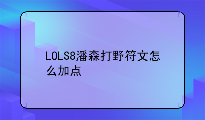 LOLS8潘森打野符文怎么加点