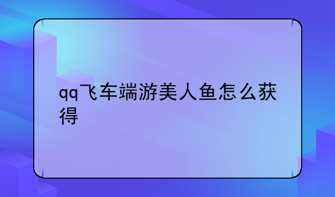 qq飞车端游美人鱼怎么获得