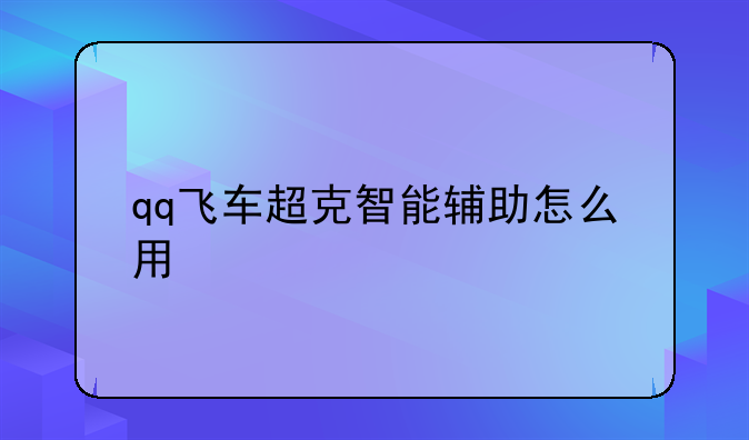 qq飞车超克智能辅助怎么用
