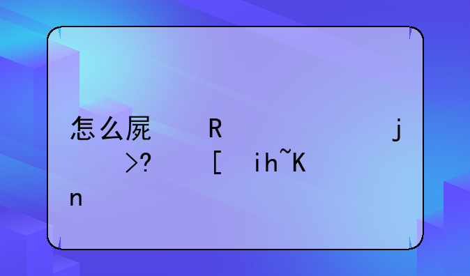 怎么屏蔽ios12的描述文件？