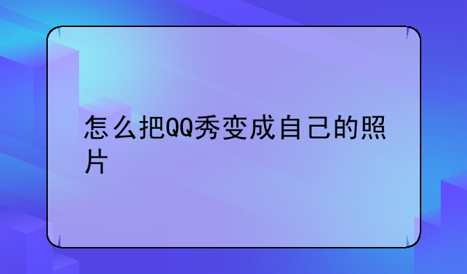 怎么把QQ秀变成自己的照片