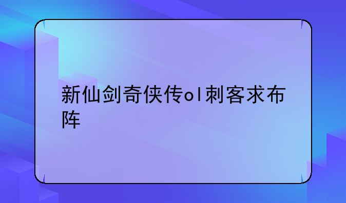 新仙剑奇侠传ol刺客求布阵