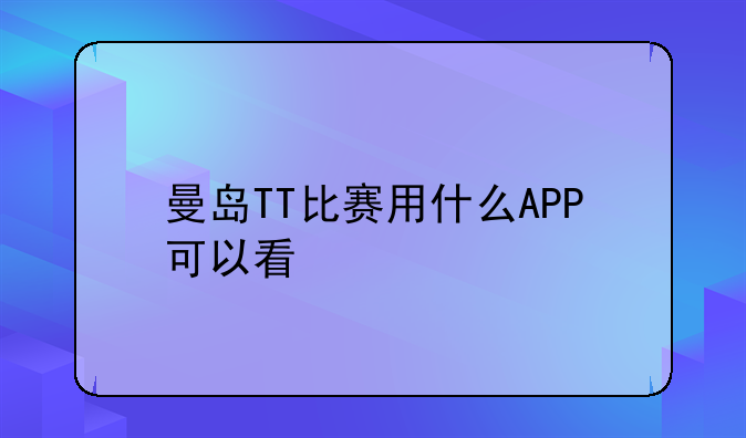 曼岛TT比赛用什么APP可以看
